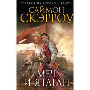 ИстРоНовОф/Меч и ятаган