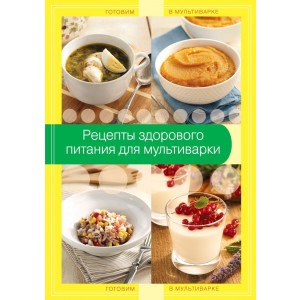 Рецепты здорового питания для мультиварки