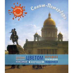 Санкт-Петербург