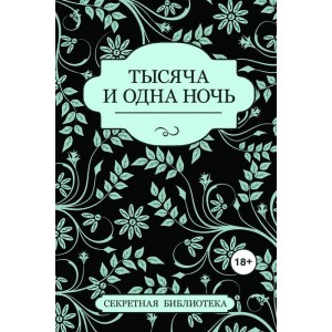 Тысяча и одна ночь