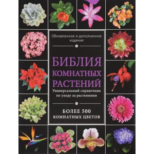 Библия комнатных растений