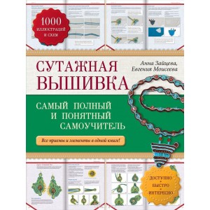 РукСамоуч/Сутажная вышивка: самый полный и понятный самоучитель