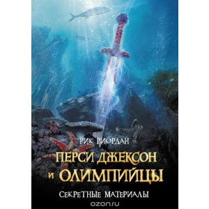 ЛПМ/Перси Джексон и олимпийцы: Секретные