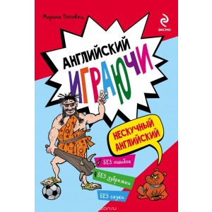 Английский играючи