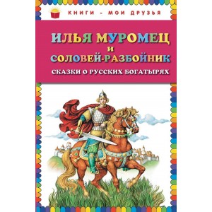 Илья Муромец и Соловей-разбойник