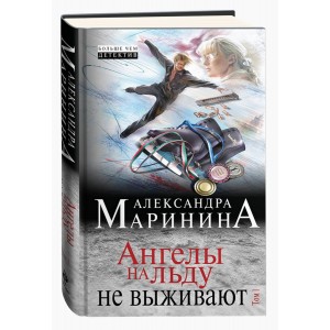 АМарБЧДНО/Ангелы на льду не выживают. Том 1