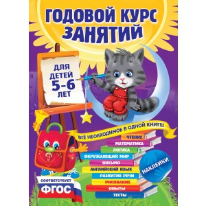 Годовой курс занятий: для детей 5-6 лет (с наклейками)