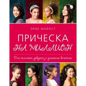 Прическа на миллион. Для стильных девушек с длинными волосами