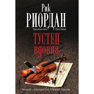Тустеп вдовца