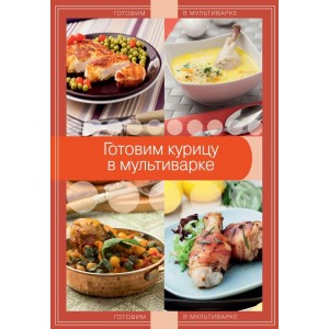 КуГотВМул/Готовим курицу в мультиварке