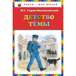 Детство Темы