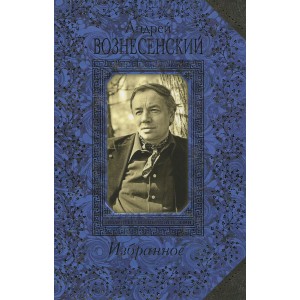 Андрей Вознесенский. Избранное