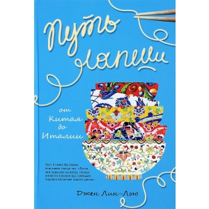 Путь лапши. От Китая до Италии