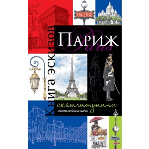 Париж. Книга эскизов. Искусство визуальных заметок. Скетчноутинг