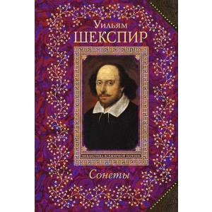 ВсБиблПНО/Сонеты/Шекспир