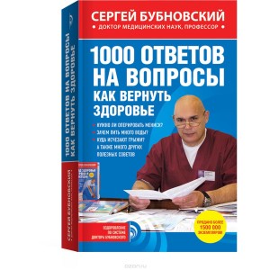 мОздБубн/1000 ответов на вопросы, как вернуть здоровье
