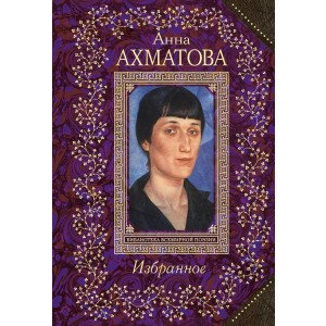 Анна Ахматова. Избранное
