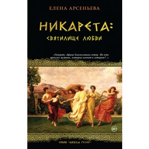 Никарета. Святилище любви
