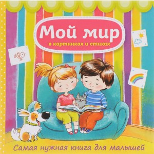 Мой мир в картинках и стихах. Самая нужная книга для малышей