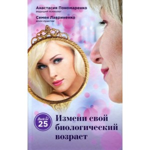 Измени свой биологический возраст. Back to 25