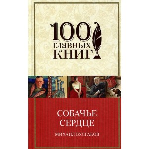 Собачье сердце