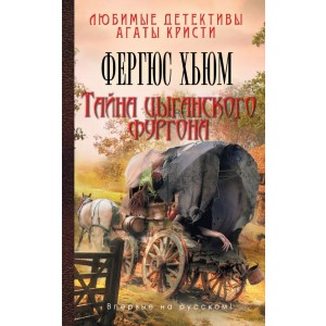 Тайна цыганского фургона