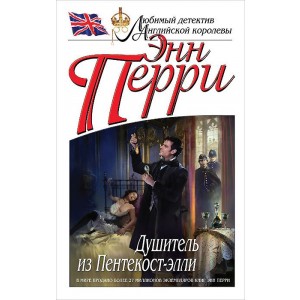 Душитель из Пентекост-элли