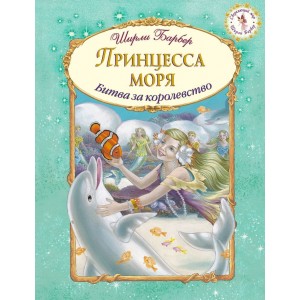 СМИ/Принцесса моря