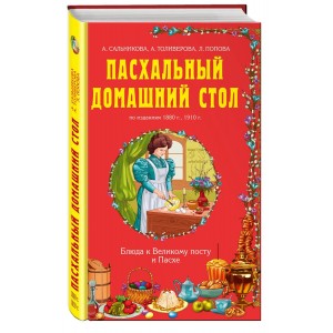Пасхальный домашний стол. Блюда к Великому посту и Пасхе