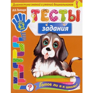 Тесты-задания. Для детей 6-7 лет. Готов ли я к школе?