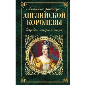 Любимые рассказы английской королевы. Шедевры сатиры и юмора