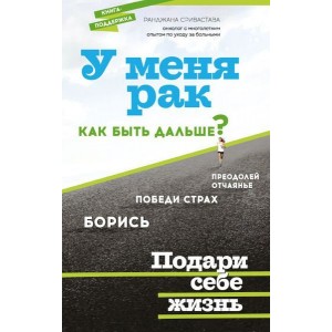 У меня рак, как быть дальше?