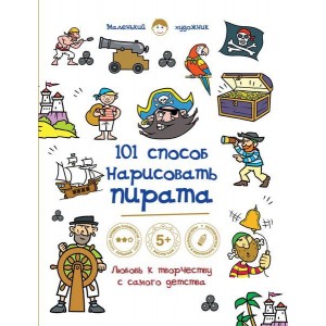 101 способ нарисовать пирата!