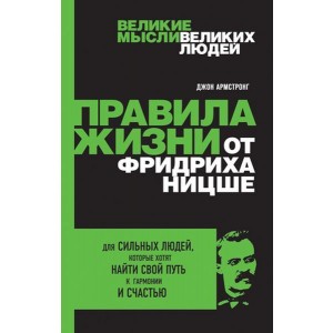 Правила жизни от Фридриха Ницше