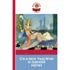 Сказки тысячи и одной ночи