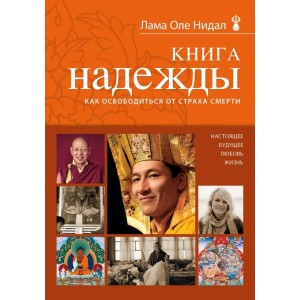 Книга надежды: как освободиться от страха смерти (новое оформление)