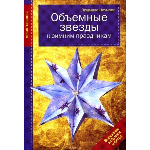 Объемные звезды к зимним праздникам