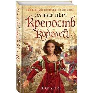 НовШедЕвД/Крепость королей. Проклятие