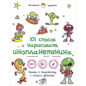 101 способ нарисовать инопланетянина!