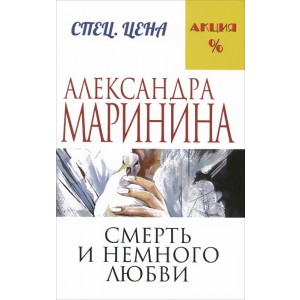 Смерть и немного любви