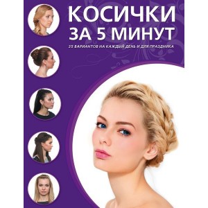 Косички за пять минут. 35 вариантов на каждый день и для праздника