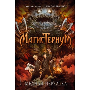 Медная перчатка (#2)