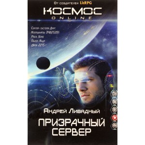 Уц.КосмOnline/Призрачный Сервер