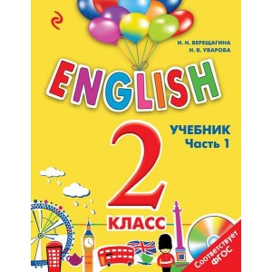 ENGLISH. 2 класс. Учебник. Часть 1 + СD