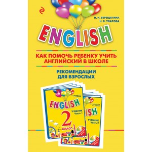 ENGLISH. 2 класс. Как помочь ребенку учить английский в школе. Рекомендации для взрослых к комплекту