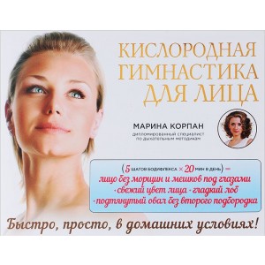 Кислородная гимнастика для лица и шеи