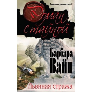 Уц.БарВРомСТ/Львиная стража