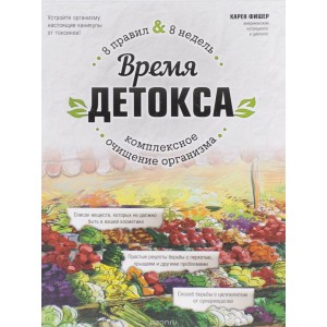 Время детокса. Комплексное очищение организма