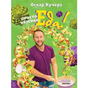 Просто вкусная еда!