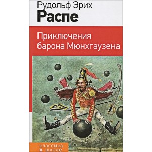 КлВШкНО/Приключения барона Мюнхгаузена (с иллюстрациями)